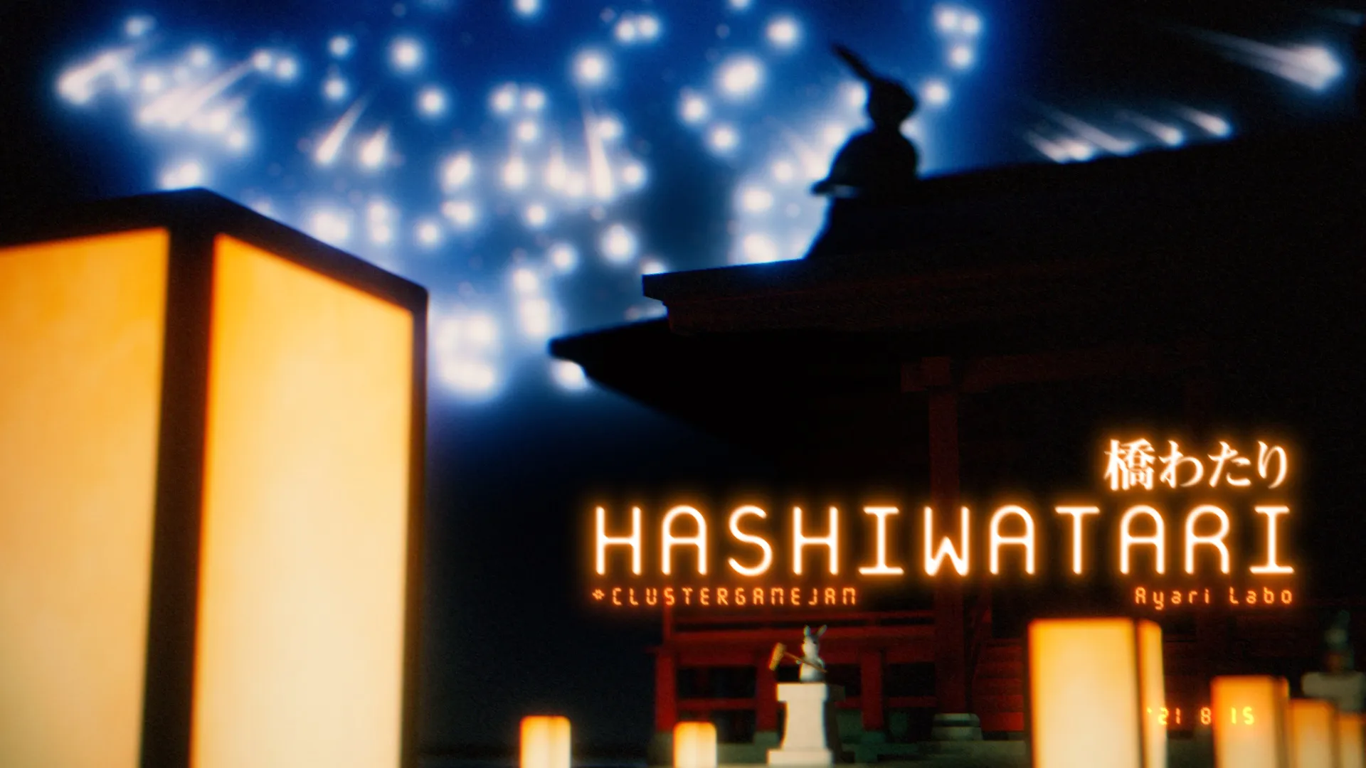 橋わたり -HASHIWATARI-