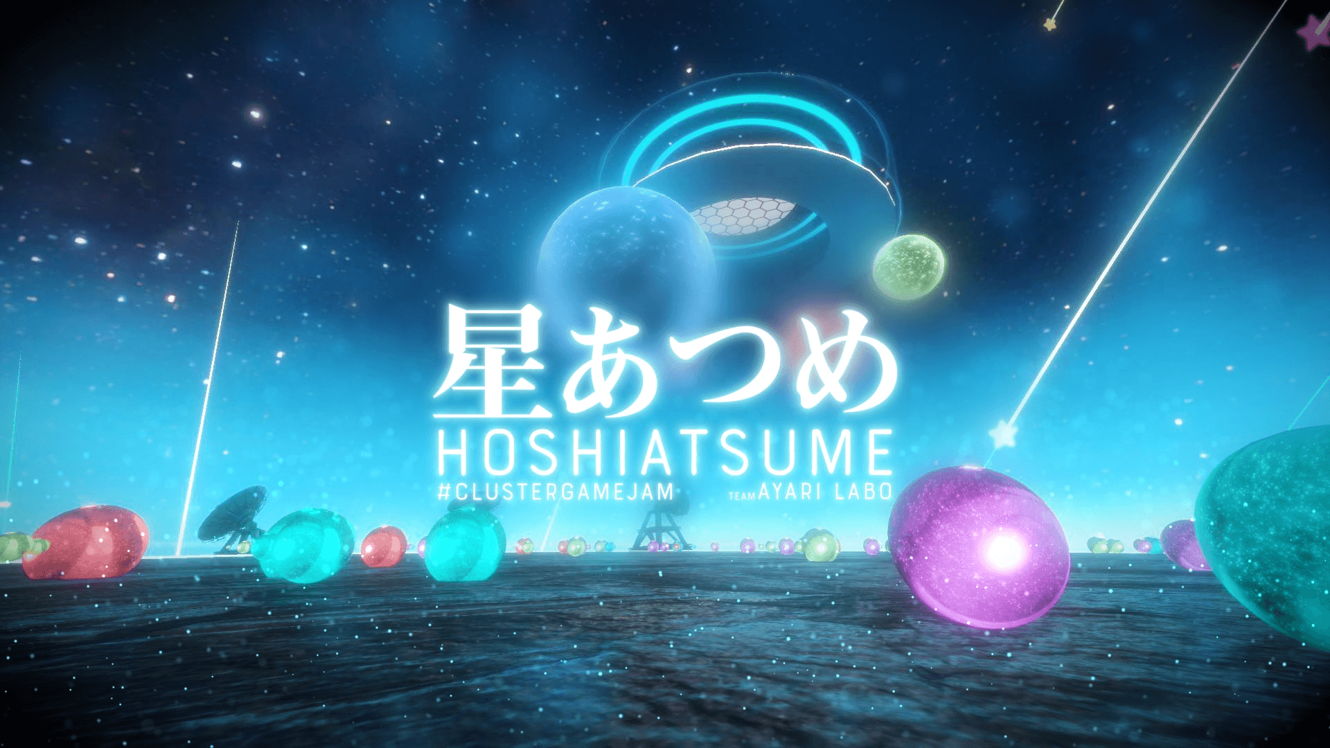 星集め - HOSHIATSUME -